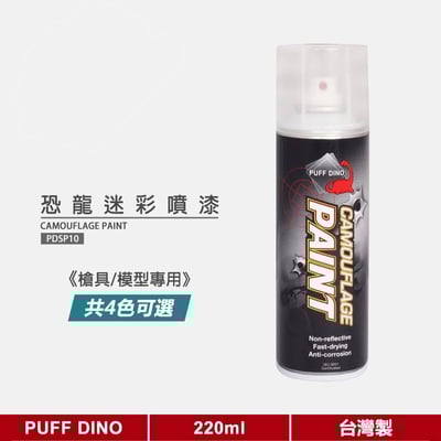 恐龍迷彩噴漆220ml(槍具及模型專用) 《模型噴漆/模型漆/恐龍噴漆/自動噴漆》.1
