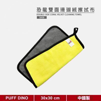 恐龍雙面珊瑚絨擦拭布《清潔布/擦車布/擦車巾/洗車布/洗車巾》.1