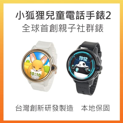小狐狸親子社群錶2(含充電線)-福利品1