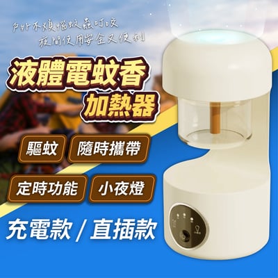 【UTA鴻嘉源】智能定時電蚊香機F7 Type-C充電/插電雙用 寶寶孕婦適用 自帶小夜燈 兼容市售9成驅蚊液 一鍵啟動1