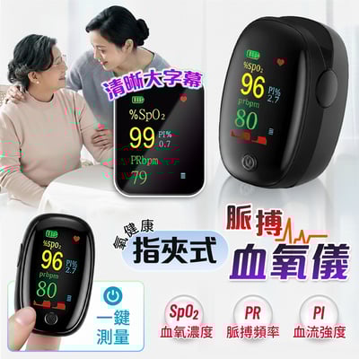 【UTA鴻嘉源】【氧健康】AD902 指夾式脈搏血氧儀 SpO2/PI值/心率三合一 彩色大螢幕 居家監控 (非醫療用)1