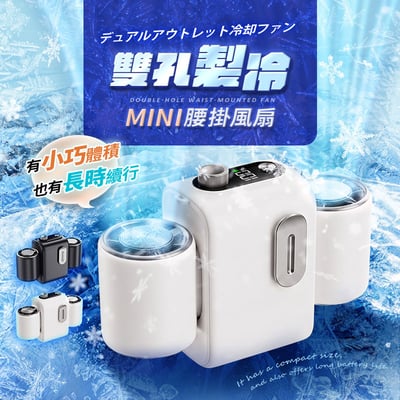 【UTA鴻嘉源】MINI製冷雙孔腰掛風扇 FN-17 (雙風口極速降溫/7200mAh大電量/100檔無極調速/夜燈功能/附掛繩)2