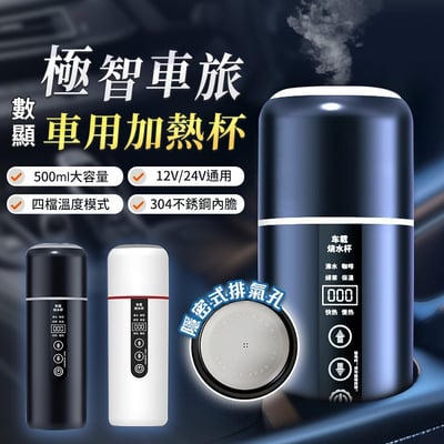 【UTA鴻嘉源】【旗艦版】極智車旅 數位顯示車用加熱杯 YT8 500ml 12V/24V通用 車用快煮壺 電熱水杯 行動加熱杯 旅行杯1