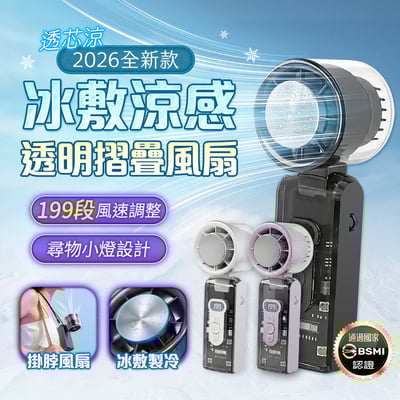 【預購】【UTA鴻嘉源】【2026全新款】 2026 全新摺疊透明冰敷涼感風扇 FN-15 | 機甲風透明質感 | TEC 半導體 2 秒瞬冷 | 199 段無級調節 | 3600mAh 大電量 | 附尋物小燈 & 掛繩 | BSMI 認證 R3B3461
