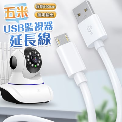 【UTA鴻嘉源】5米 監視器延長線 Micro USB 500cm 加長電源線 穩壓晶片 監控傳輸線 適用小白/小米/攝影機配件 (內建穩壓晶片)