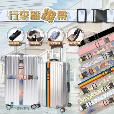 【UTA鴻嘉源】【現貨速發】加厚行李箱綁帶 180cm (多色可選) 出國旅行必備 防爆箱 托運打包帶 密碼扣/插扣 20-32吋適用1