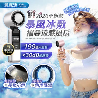 【UTA鴻嘉源】【2026全新款】 暴風冰敷摺疊涼感風扇 FN12 | Ice Storm Folding Cooling Fan | TEC物理製冷 | 199檔無級風速 | 13000轉無刷電機 | 3600mAh大電量 | 手持/桌立/掛脖 三用 | 附尋物小燈 | 安全認證合格1
