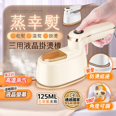 【UTA鴻嘉源】「蒸幸熨」蒸幸熨 SC5 三用液晶掛燙機 | 乾濕掛三合一/180°旋轉/高溫強效蒸汽1