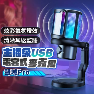 【UTA鴻嘉源】聲域 Pro BV7 主播級USB電容式麥克風 (RGB炫彩光效 / 一鍵降噪 / 零延遲監聽 / 隨插即用) 附防噴網1