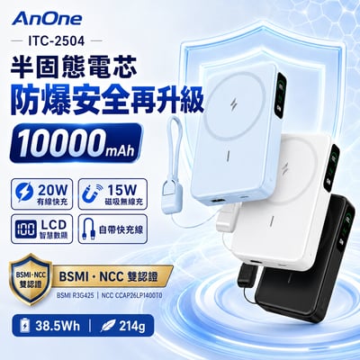【UTA鴻嘉源】【AnOne】半固態防爆磁吸無線行動電源 10000mAh 20W快充 自帶線折疊支架數顯行動電源 ITC-25041