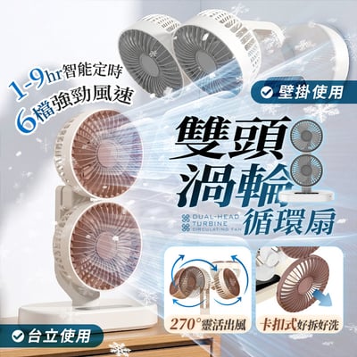 【UTA鴻嘉源】【日系S8雙頭扇】渦輪循環扇｜1+1雙核大風量 270°靈活折疊 六檔風速 9H定時 靜音壁掛/桌面兩用 循環扇（Type-C供電 5V/2A）1