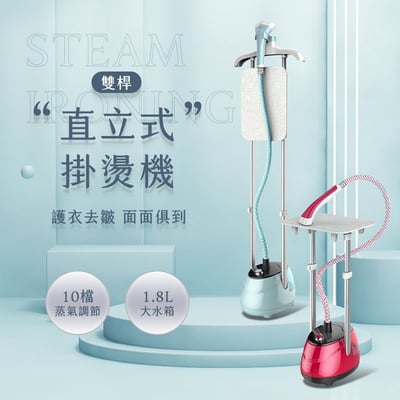 【UTA鴻嘉源】【旗艦 SC2】雙桿平掛兩用直立式掛燙機 (1.8L大水箱/1300W/10檔旋鈕調溫/三段升降)2