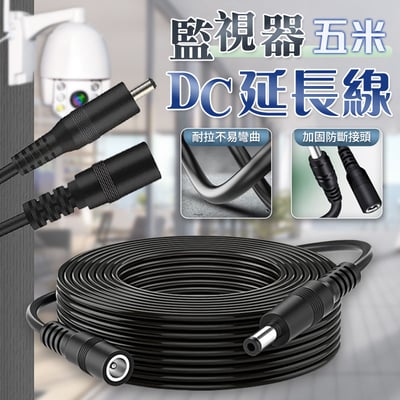 【UTA鴻嘉源】【監視器專用】DC電源延長線L6 5米 5.5x2.1mm 加粗線芯 適用攝影機/路由器/LED燈條 穩定供電 不掉壓1