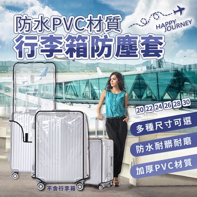 【UTA鴻嘉源】【現貨】行李箱防塵套｜加厚防水 PVC 材質｜透明保護套 托運防刮防髒 20-32吋多尺寸（左開口/右開口說明）1