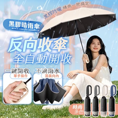【UTA鴻嘉源】【1+1 車用＋居家/雙人組合】反向收傘全自動黑膠晴雨傘 106cm大傘面(10骨抗風/環扣握把/UPF50+防曬/車用不滴水/UV2) 共2支1