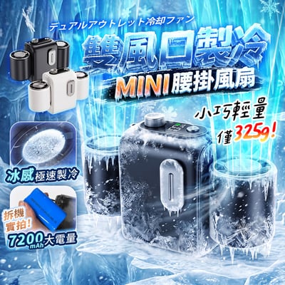 【UTA鴻嘉源】MINI製冷雙孔腰掛風扇 FN-17 (雙風口極速降溫/7200mAh大電量/100檔無極調速/夜燈功能/附掛繩)1