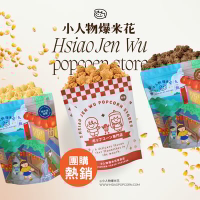 小人物爆米花-地中海海鹽Sea Salt Popcorn2