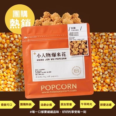 小人物爆米花-地中海海鹽Sea Salt Popcorn8