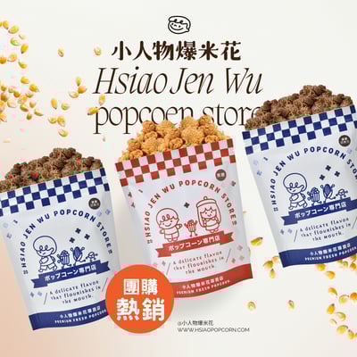 小人物爆米花-經典牛奶Classic Mike Popcorn2