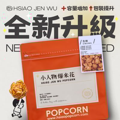 小人物爆米花-焦糖Caramel Popcorn1