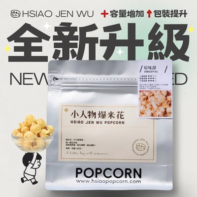 小人物爆米花-原味甜Original Popcorn1