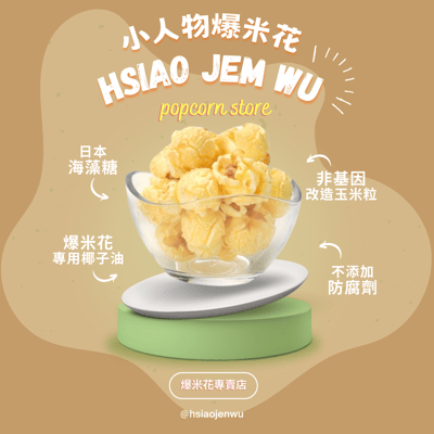 小人物爆米花-焦糖Caramel Popcorn3