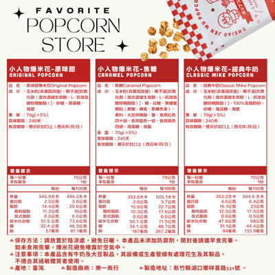 小人物爆米花-經典牛奶Classic Mike Popcorn5