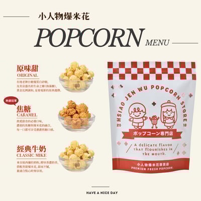 小人物爆米花-經典牛奶Classic Mike Popcorn4