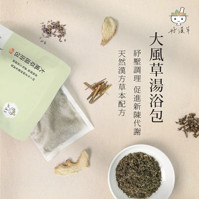 好漢草 大風草湯浴包(袋裝7包入)2