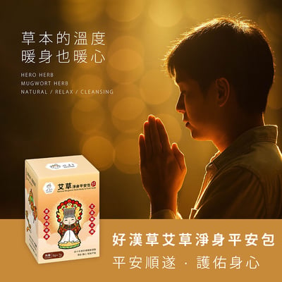 好漢草 艾草淨身平安包(盒裝7包入)7