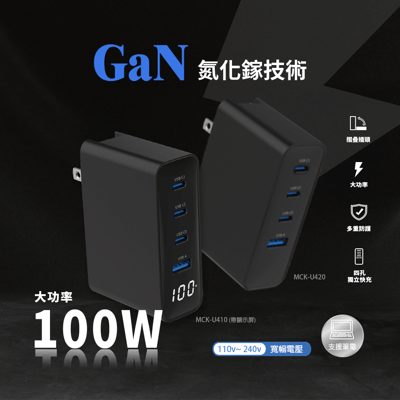 [MCK] 台灣製造 U410 四孔氮化鎵快充100W 顯示屏(高瓦快充/多孔同時充/折疊好收納/出門居家必備)1