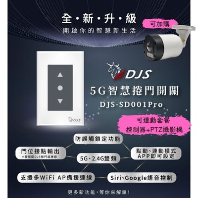 DJS 智慧捲門開關｜支援2.4/5G1