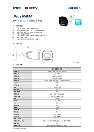 AVTECH 同軸收音｜紅外一體2