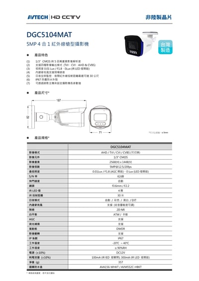 AVTECH 同軸收音｜紅外一體3