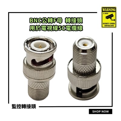 BNC轉F 轉接頭2