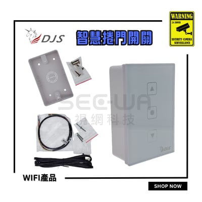 DJS 智慧捲門開關 [支援2.4/5G]6