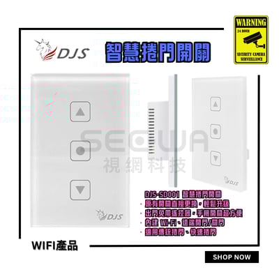 DJS 智慧捲門開關 [支援2.4/5G]5