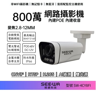 8MP POE｜一體雙光變焦1