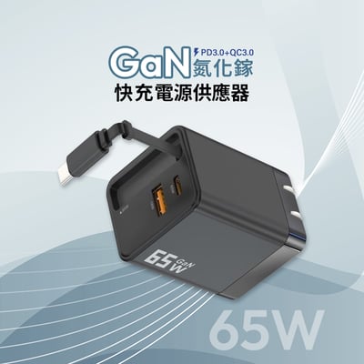 [MCK] 台灣製造 自帶線二孔氮化鎵快充65W_U24501