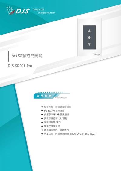 DJS 智慧捲門開關 [支援2.4/5G]1