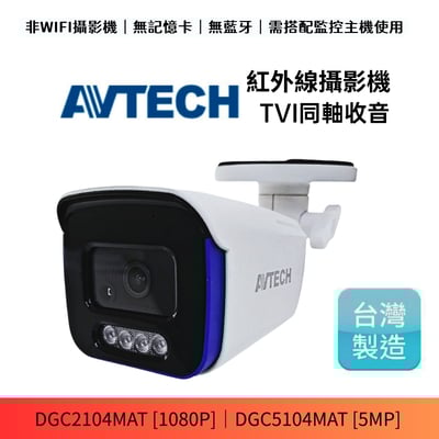 AVTECH 同軸收音｜紅外一體1