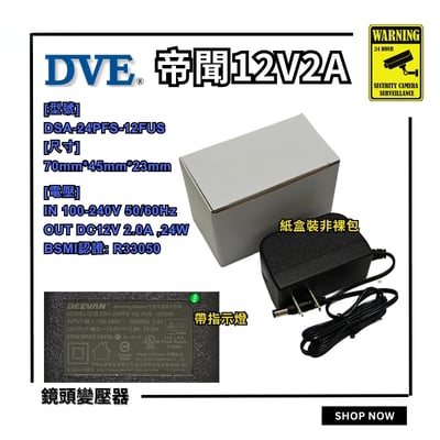 帝聞 12V｜1A-2A 變壓器
