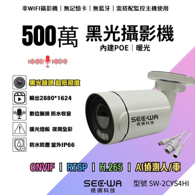 5MP POE｜一體黑光｜超低照度1