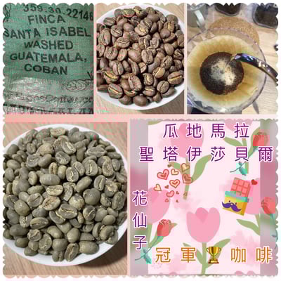 熊團長每月特惠咖啡｜瓜地馬拉 科班雨林 聖塔伊莎貝爾 水洗咖啡熟豆 (買一送一)1