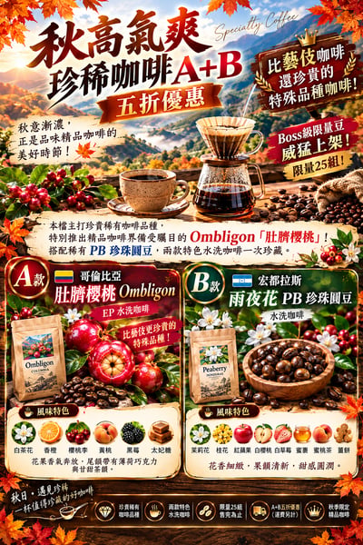 秋高氣爽A+B｜肚臍櫻桃+珍珠圓豆 稀有咖啡熟豆半價優惠組合2