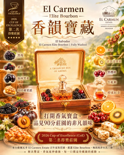 《CoE得獎莊園系列：薩爾瓦多 阿瓦查潘/卡門莊園 🎆香韻寶藏🍊 菁英波旁 水洗特色咖啡》1