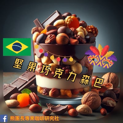 熊團長每月特惠咖啡｜巴西 查帕鐺莊園/巧克力森巴 日曬咖啡熟豆 (買一送一)2