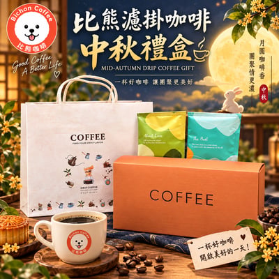 中秋圓滿｜比熊濾掛式咖啡禮盒20入2