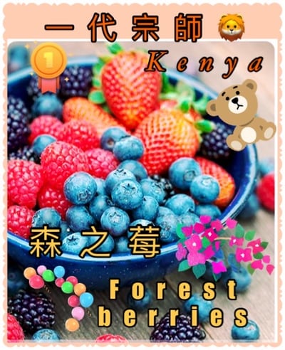 熊團長精選系列：肯亞 穆蘭嘉 新基里提農民合作社 產區精選/水洗特色咖啡—森之莓比賽級微批次2