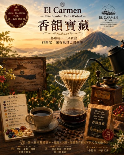 《CoE得獎莊園系列：薩爾瓦多 阿瓦查潘/卡門莊園 🎆香韻寶藏🍊 菁英波旁 水洗特色咖啡》2